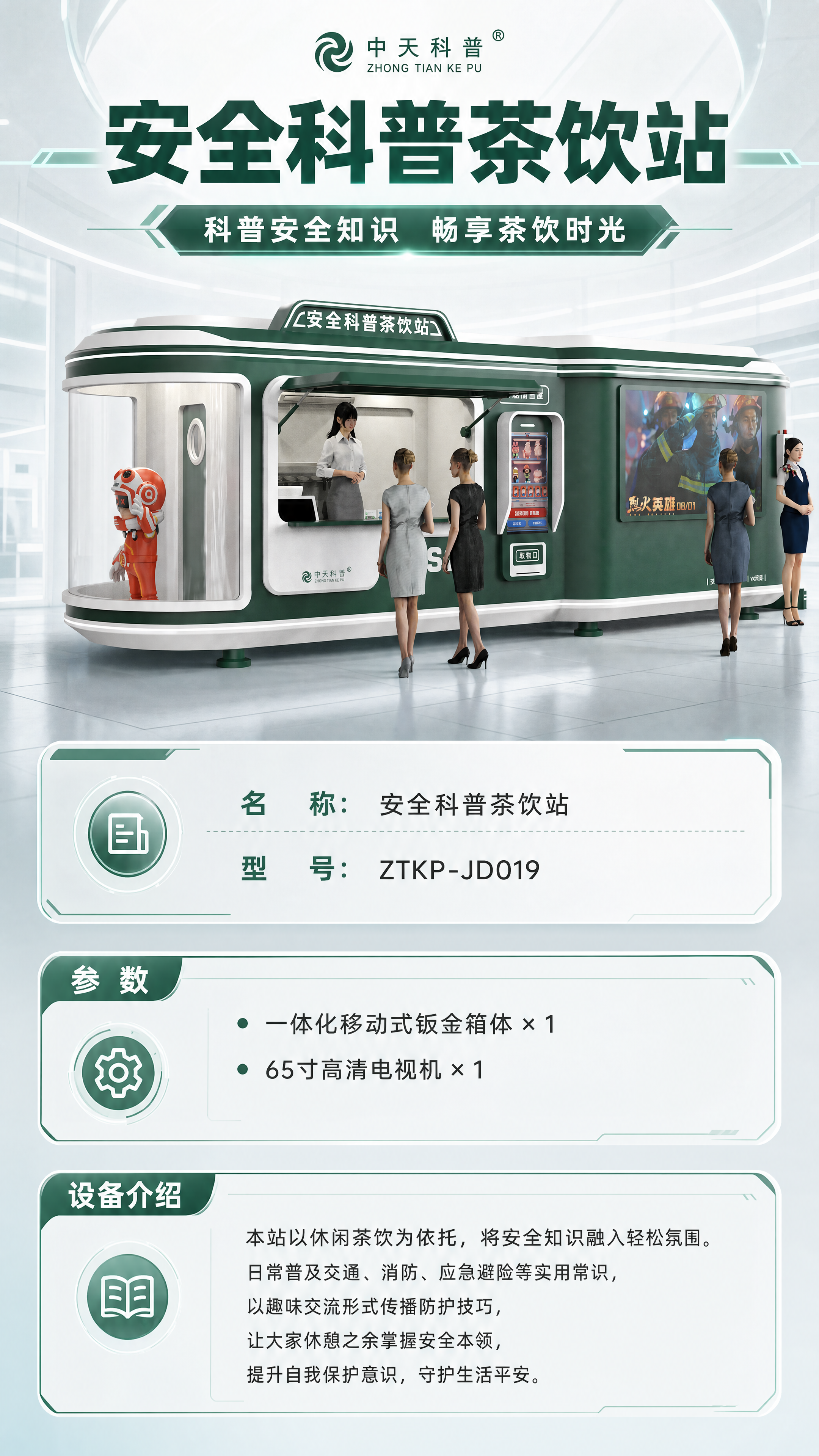安全科普茶饮站详情图 1